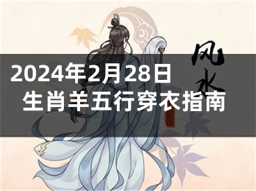2024年2月28日生肖羊五行穿衣指南