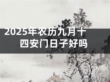 2025年农历九月十四安门日子好吗