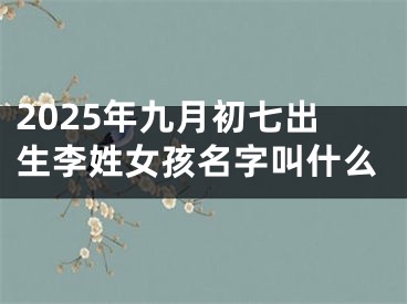 2025年九月初七出生李姓女孩名字叫什么