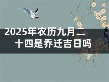 2025年农历九月二十四是乔迁吉日吗