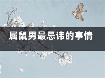 属鼠男最忌讳的事情