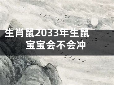 生肖鼠2033年生鼠宝宝会不会冲