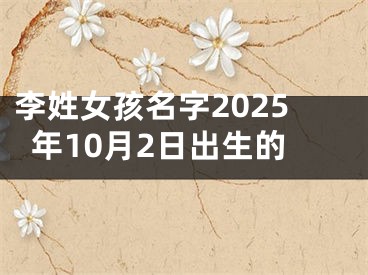 李姓女孩名字2025年10月2日出生的