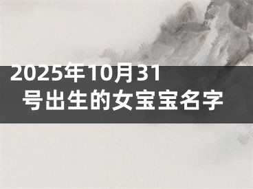 2025年10月31号出生的女宝宝名字