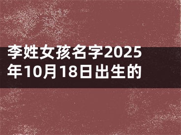 李姓女孩名字2025年10月18日出生的