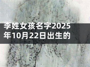 李姓女孩名字2025年10月22日出生的
