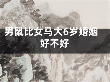 男鼠比女马大6岁婚姻好不好