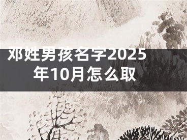 邓姓男孩名字2025年10月怎么取