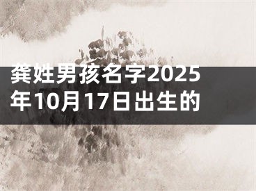 龚姓男孩名字2025年10月17日出生的