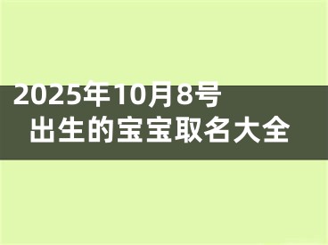 2025年10月8号出生的宝宝取名大全