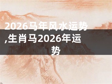 2026马年风水运势,生肖马2026年运势