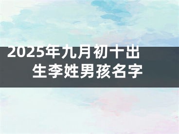 2025年九月初十出生李姓男孩名字