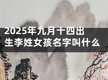 2025年九月十四出生李姓女孩名字叫什么
