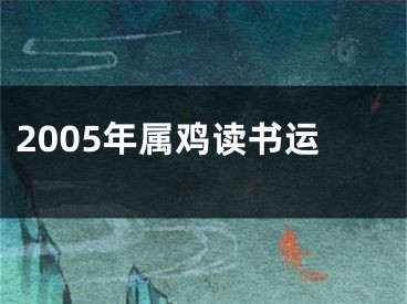 2005年属鸡读书运