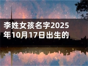 李姓女孩名字2025年10月17日出生的