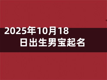 2025年10月18日出生男宝起名
