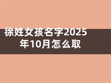 徐姓女孩名字2025年10月怎么取