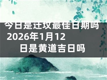 今日是迁坟最佳日期吗 2026年1月12日是黄道吉日吗