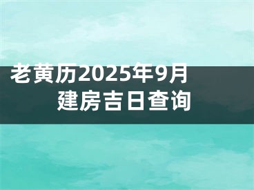 老黄历2025年9月建房吉日查询