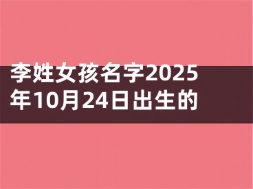 李姓女孩名字2025年10月24日出生的