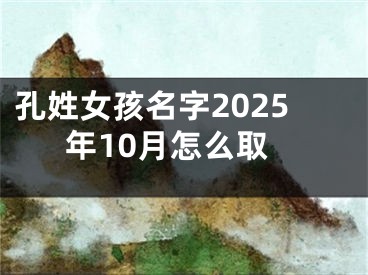 孔姓女孩名字2025年10月怎么取