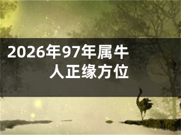 2026年97年属牛人正缘方位