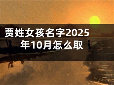 贾姓女孩名字2025年10月怎么取