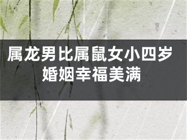 属龙男比属鼠女小四岁婚姻幸福美满