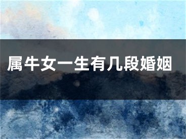 属牛女一生有几段婚姻