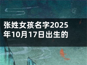 张姓女孩名字2025年10月17日出生的