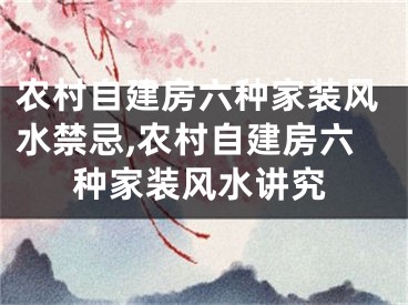 农村自建房六种家装风水禁忌,农村自建房六种家装风水讲究