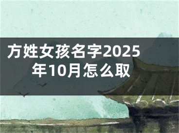 方姓女孩名字2025年10月怎么取