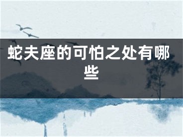 蛇夫座的可怕之处有哪些
