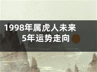 1998年属虎人未来5年运势走向
