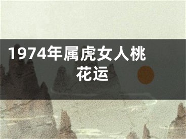1974年属虎女人桃花运
