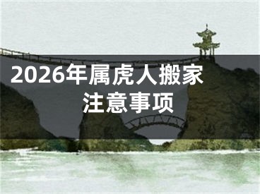 2026年属虎人搬家注意事项