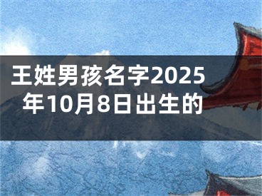 王姓男孩名字2025年10月8日出生的