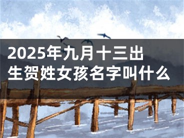 2025年九月十三出生贺姓女孩名字叫什么