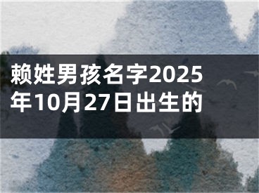 赖姓男孩名字2025年10月27日出生的
