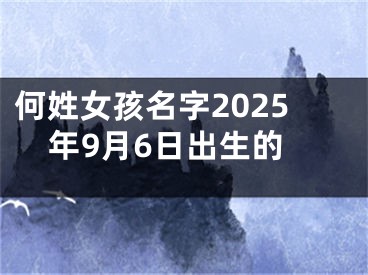 何姓女孩名字2025年9月6日出生的