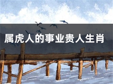 属虎人的事业贵人生肖