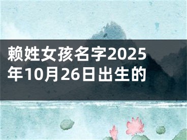 赖姓女孩名字2025年10月26日出生的
