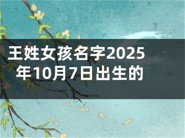 王姓女孩名字2025年10月7日出生的