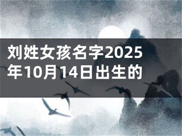 刘姓女孩名字2025年10月14日出生的