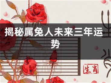 揭秘属兔人未来三年运势