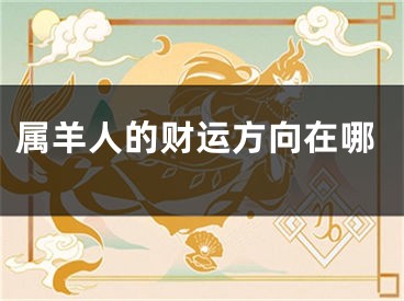 属羊人的财运方向在哪