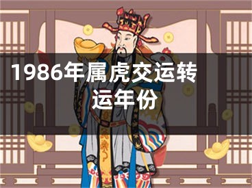 1986年属虎交运转运年份