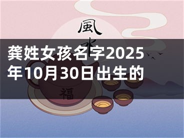 龚姓女孩名字2025年10月30日出生的
