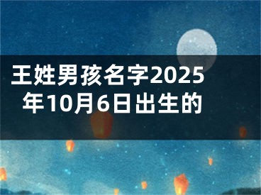 王姓男孩名字2025年10月6日出生的
