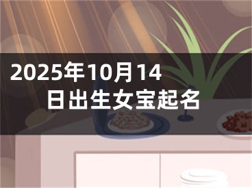 2025年10月14日出生女宝起名